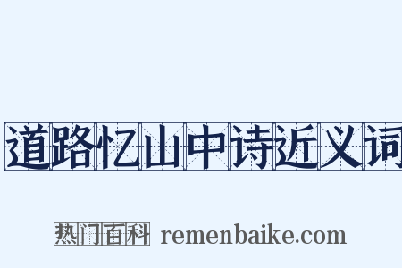 道路忆山中诗近义词是什么意思的图片